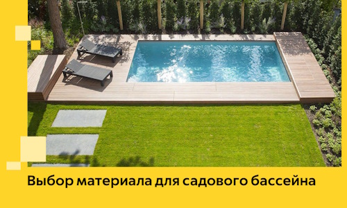 Выбор материала для садового бассейна в Мелеузе