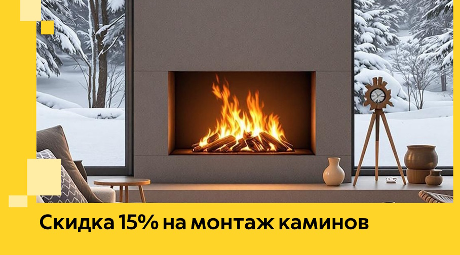 Акция! Скидка 15% на монтаж каминов в Мелеузе от ЭриданМлз