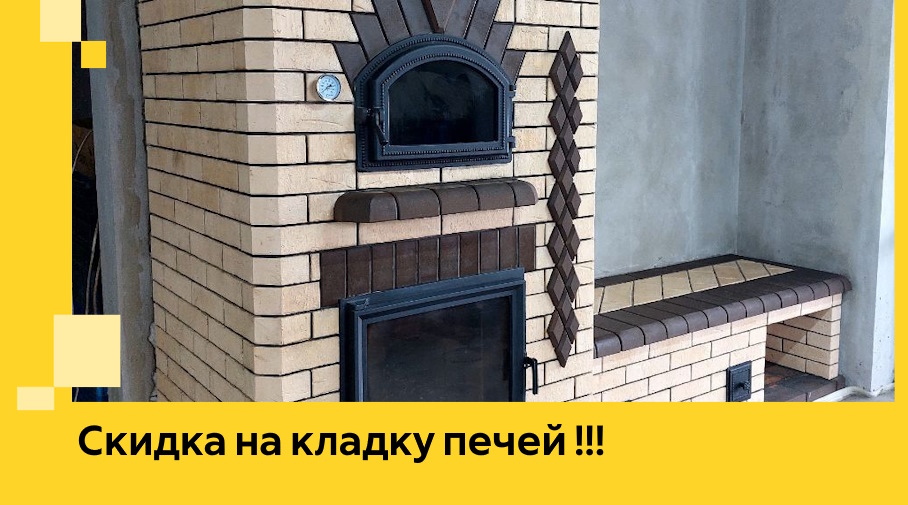 Акция! Выгодное предложение на кладку кирпичных печей от ЭриданМлз